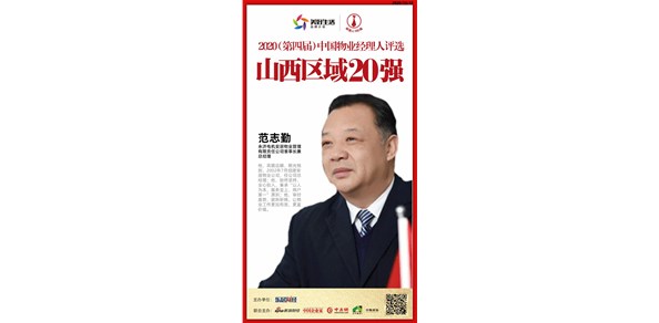公司董事长范志勤荣获“2020中国物业经理人评选山西区域20强”